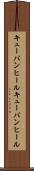 キューバンヒール Scroll