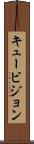 キュービジョン Scroll