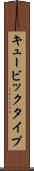 キュービックタイプ Scroll