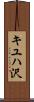 キユハ沢 Scroll