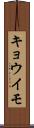 キョウイモ Scroll