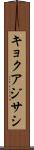 キョクアジサシ Scroll