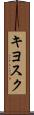 キヨスク Scroll