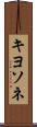 キヨソネ Scroll