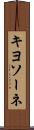 キヨソーネ Scroll