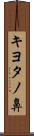 キヨタノ鼻 Scroll