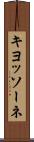 キヨッソーネ Scroll