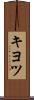 キヨツ Scroll