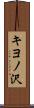 キヨノ沢 Scroll