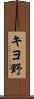 キヨ野 Scroll