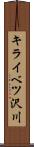 キライベツ沢川 Scroll