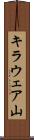 キラウェア山 Scroll
