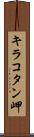 キラコタン岬 Scroll