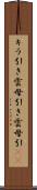 キラ引き Scroll