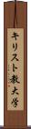 キリスト教大学 Scroll