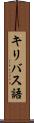 キリバス語 Scroll