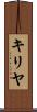 キリヤ Scroll