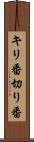 キリ番 Scroll