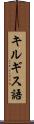 キルギス語 Scroll