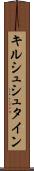 キルシュシュタイン Scroll