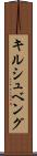 キルシュベング Scroll