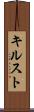 キルスト Scroll