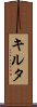 キルタ Scroll