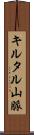 キルタル山脈 Scroll