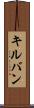 キルバン Scroll