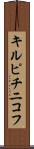 キルピチニコフ Scroll