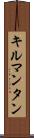 キルマンタン Scroll