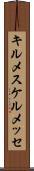 キルメス Scroll