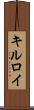 キルロイ Scroll