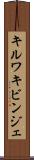 キルワキビンジェ Scroll