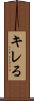 キレる Scroll