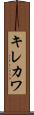 キレカワ Scroll