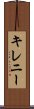 キレニー Scroll