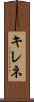 キレネ Scroll