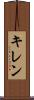 キレン Scroll