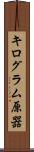 キログラム原器 Scroll