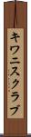キワニスクラブ Scroll