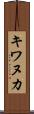 キワヌカ Scroll