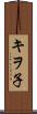 キヲ子 Scroll