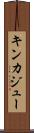 キンカジュー Scroll