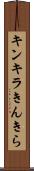 キンキラ Scroll