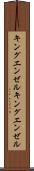 キングエンゼル Scroll