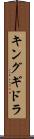 キングギドラ Scroll