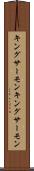 キングサーモン Scroll
