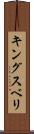 キングスベリ Scroll