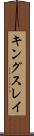 キングスレイ Scroll